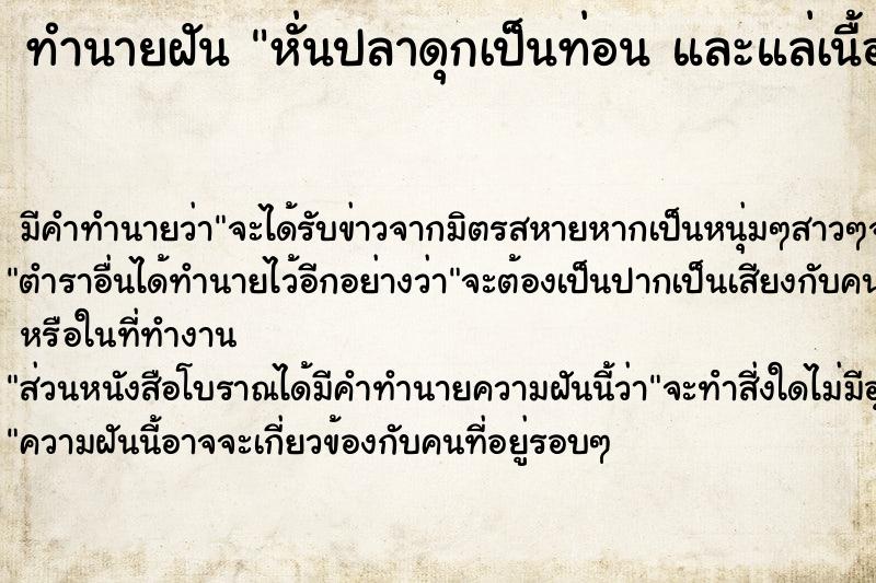 ทำนายฝัน หั่นปลาดุกเป็นท่อน และแล่เนื้อ